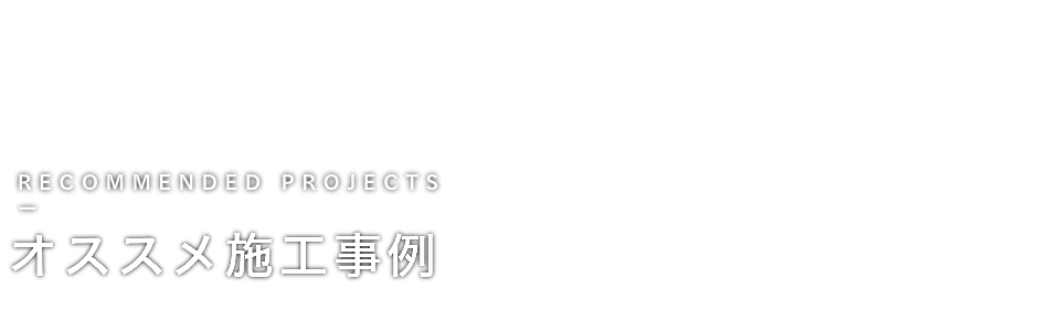 施工事例