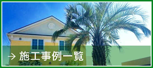 施工事例一覧
